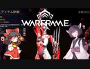 きりたんと始めるWarframe　～序盤のお勧めフレーム・後編～　【VOICEROID＋ゆっくり実況】