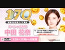 【中田花奈MC】「視聴者参加型クイズ番組17Q」予告(2021年03月28日)