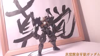 ゆっくりガンプラ改造「漆黒の獣」予告＋ほんへセット