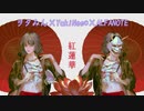 『紅蓮華』歌ってみた【YukiNee*×ヲタみん×ALFANOTE】