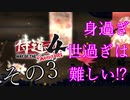【侍道4】身過ぎ世過ぎは難しい!?その3【VOICEROID実況】