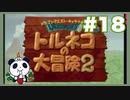 【SFC】トルネコの大冒険をぱんださんがやってみた！#18