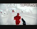 じゃあな俺…　スーパーホット　SUPER HOT　後編