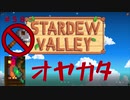 【Stardew Valley1.5 ゆっくり実況】クワなどいらぬ！！その５８