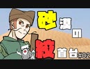 【シノビガミ】砂漠の絞首台　#2