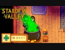【StardewValley #6】ふしぎなくすりのまされて【ゲーム実況】
