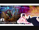 【ゆっくり実況】サッカーは苦手です…ﾊﾊ…【Rocket League】-霊夢プロジェクト-