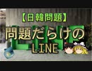 【ゆっくり解説】問題だらけのLINE