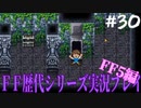 ファイナルファンタジー歴代シリーズを実況プレイ‐FF5編‐【30】