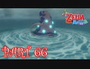 風を操り、海を駆ける！！ゼルダの伝説 風のタクトHD実況part66