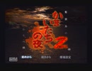 かまいたちの夜2【アフレコメインで実況プレイ】part1