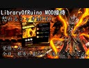 【LibraryOfRuina】MOD接待　「怒れるシャオMOD」
