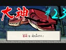 【実況】限りなくワンコのふぐり大好き人間が『大神』を初見実況　#23
