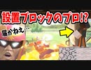 【実況】スマブラSPでたわむれる ブロック職人に完封されるファルコン