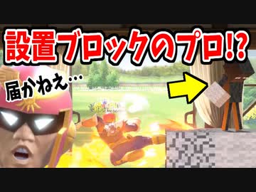 【実況】スマブラSPでたわむれる ブロック職人に完封されるファルコン