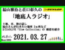 福山雅治と荘口彰久の｢地底人ラジオ｣  2021.03.27