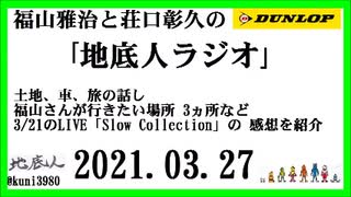 福山雅治と荘口彰久の｢地底人ラジオ｣  2021.03.27