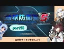 【地球防衛軍５】きりたんの東北防衛軍 part58【VOICEROID実況】