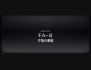 在りし日の風を求めてイフリータチャレンジ　FA-8(強襲)(3/26)