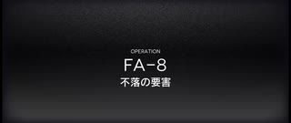 在りし日の風を求めてイフリータチャレンジ　FA-8(強襲)(3/26)