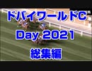 【競馬予想tv】ドバイワールドカップ2021Day 結果 総集編 海外競馬【競馬場の達人 競馬魂 武豊tv】