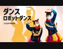 【しいたけ＆あられ】ダンスロボットダンス【踊ってみた】