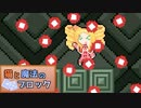 【ゆっくり実況】猫とパズルと弾幕ゲー《STAGE２》【猫と魔法のブロック】