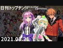 日刊トップテン！VOCALOID＆something【日刊ぼかさん2021.03.21】