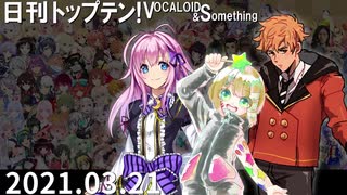 日刊トップテン！VOCALOID＆something【日刊ぼかさん2021.03.21】