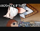 【BIOSHOCK】ダラダラ深海探検【Part.8】