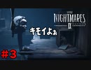 ＃3 モノの出来心【LITTLE NIGHTMARES2-リトルナイトメア2-】