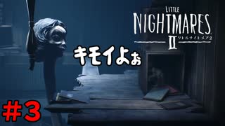 ＃3 モノの出来心【LITTLE NIGHTMARES2-リトルナイトメア2-】