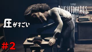 ＃2 運命は繰り返す【LITTLE NIGHTMARES2-リトルナイトメア2-】