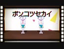 【MMDおそ松さん】ポンコツセカイ【全松withオムスビ】