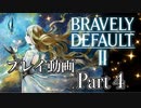 【プレイ動画】ブレイブリーデフォルトIIやろうぜ！　その４ッ！