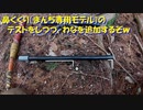 （鼻くくりテスト回）変態忍者の、有害鳥獣駆除従事活動記・その１４９