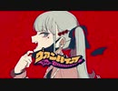 素人歌い手が　ヴァンパイア　歌ってみた【うま味しめじ子】