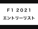 F1　2021　ドライバーエントリーリスト