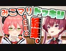 互いにドッキリを仕掛けるみこマリお泊りまとめ 1日目
