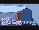 いつかきっと優勝して見せる！【FallGuys】実況プレイ第177回