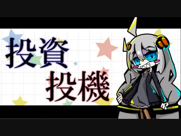 【VOICEROID解説】金の亡者のPF～2021年3月28日【投資】