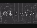 終末じゃない　うたってみた　【豪愁×arh】