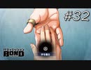意味ありげな握手パート３【バディミッション BOND】#32