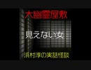 【大幽霊屋敷】浜村淳の実話怪談～第４話：見えない女【ゆっくり怪談】