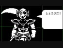 UNDERTALE　第11話