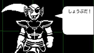 UNDERTALE　第11話