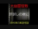 【大幽霊屋敷】浜村淳の実話怪談～第５話：きもだめしの夜に【ゆっくり怪談】