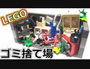 【LEGO】レゴで生活感出したかった結果がゴミ捨て場【琴葉茜】