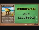 MF2対戦記録Part13 ヘレン(モンスターファーム２再生CD５０音順殿堂チャレンジ！スピンオフ)