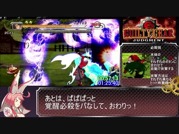 ギルティギアジャッジメントRTA_36.16_part1/3